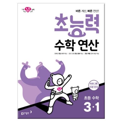  동아출판 2019 초능력 수학연산 3-1
