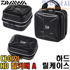 다이와  HD 릴커버 A 하드 릴케이스 베이트 스피닝