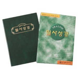 경지사  샬롬 필사성경 (소)