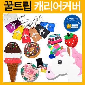 꿀트립 트레블 실리콘메탈 캐리어 네임택 러기지택