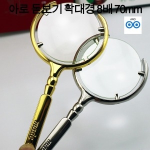 아로  돋보기 확대경 8배 70mm 세밀한 작업 신문 책
