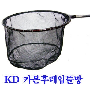 KD  케이디 중층카본 연심뜰망해드지름30