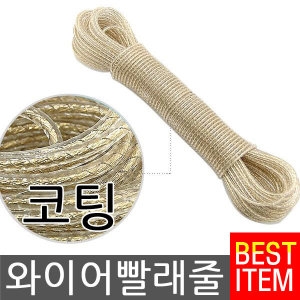 PVC코팅 메탈 빨래줄 10m