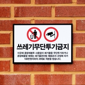 쓰레기표지판 불법투기금지 경고안내표시 푯말 표찰