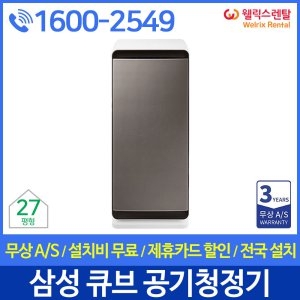 삼성전자 무풍 큐브 AX90N9880WFD(렌탈) [렌탈]