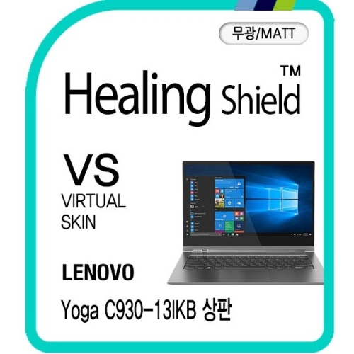 폰트리 힐링쉴드 레노버 요가 C930-13IKB 상판 버츄얼스킨 매트 외부보호필름 2매