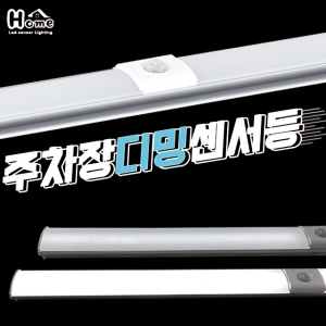 홈룩스 LED 주차장 디밍센서등