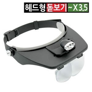 Coms 헤드형 모자 휴대용 LED조명 돋보기안경 루페노안밴드