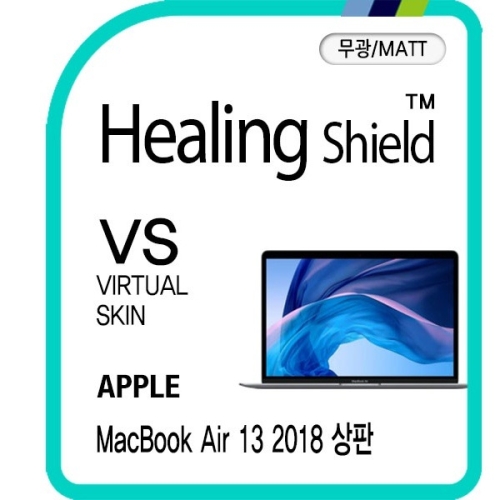 폰트리 힐링쉴드 맥북에어 13형 2018 상판 버츄얼스킨 매트 외부보호필름 2매