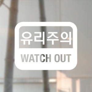 안내 표시 유리 주의 조심 심플 모던 포인트 데코스티커 경고 위험