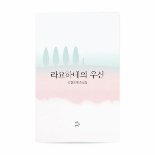 웅진북센 라요하네의 우산