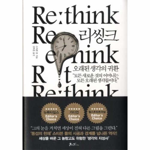 리씽크 RETHINK 오래된생각의귀환
