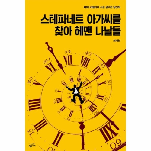 웅진북센 스테파네트 아가씨를 찾아 헤맨 나날들
