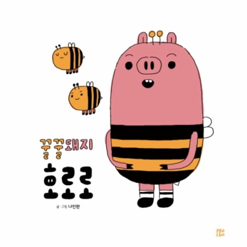 꿀꿀돼지 호로로 - 에누리 가격비교