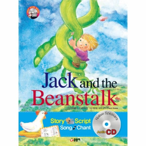 글송이 Jack and the Beanstalk 잭과 콩나무   First story bo