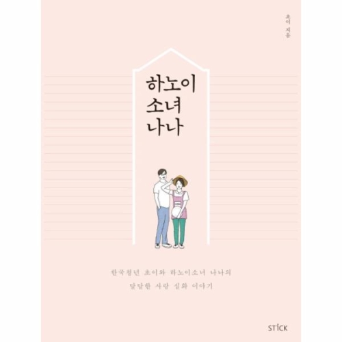 하노이 소녀 나나