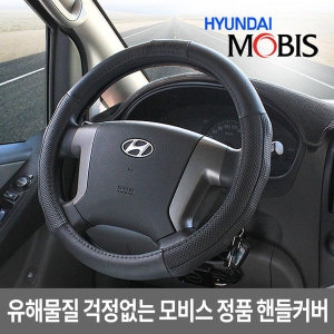 현대  모비스 핸들커버 380mm사이즈/핸들카바