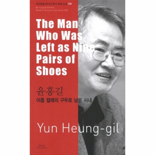 아홉 켤레의 구두로 남은 사내 THE MAN WHO WAS LEFT AS NINE PAIRS OF SHOES 008