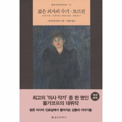 젊은 의사의 수기 모르핀