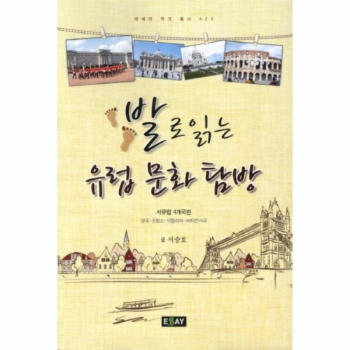 발로 읽는 유럽 문화 탐방