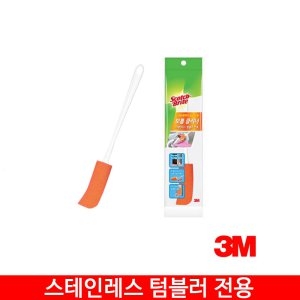 3M 보틀 클리너 스테인레스 텀블러 전용