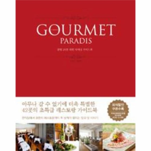 구르메 빠라디 GOURMET PARADIS