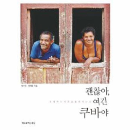 웅진북센 괜찮아 여긴 쿠바야 우리와는 다른 오늘을 사는 곳