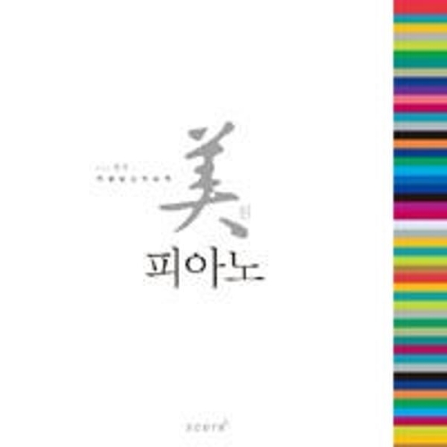 웅진북센 미친 피아노 색깔 악보책 VOL.01