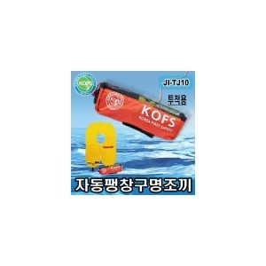 투척용 자동팽창 구명조끼 (JI-TJ10)