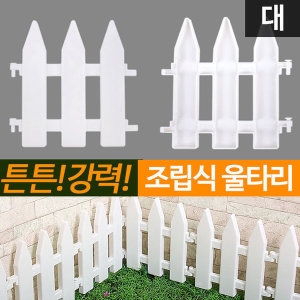 태양무역 조립식 애견울타리 펜스 조립울타리 대 화단울타리