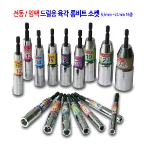  육각 롱비트 소켓 5.5mmx110mm