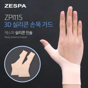 제스파  3D 실리콘 손목 가드(ZPI115)