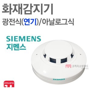 지멘스  광전식감지기 아날로그 SRF시스템용 PSA-A2