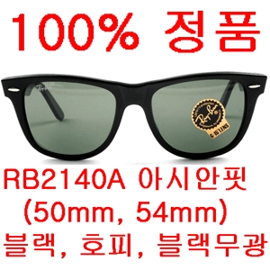레이밴 RB2140A 901/32