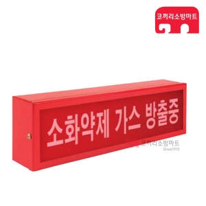 국제전자  소화약제 방출표시등
