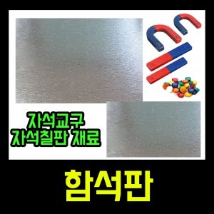 함석판 학습교구용 자석칠판만들기 - 에누리 가격비교