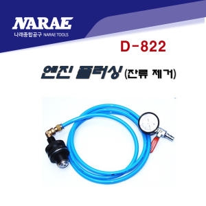 D-822 엔진 플러싱 잔류오일 제거 엔진오일 교환 잔유