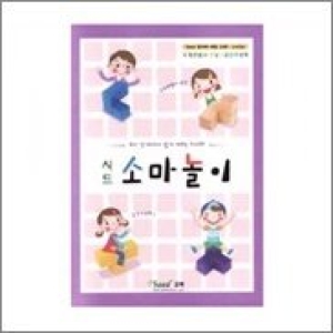 시드교육 시드 소마놀이 유치부교재 소마큐브교재 소마큐브 활용집 소마놀이교재  유아 초등 중등 수학교구 이벤트 할인