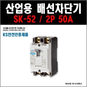 서울산전 산업용 배선차단기 SK-52 (50A)