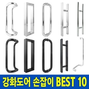 강화도어손잡이모음 유리문손잡이 유리문도어 상가문 강화도어 도어손잡이