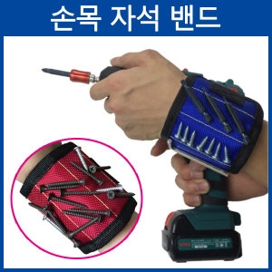 손목 자석 밴드R