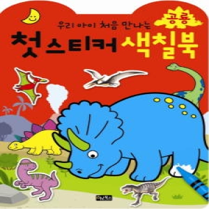 첫 스티커 색칠 공룡