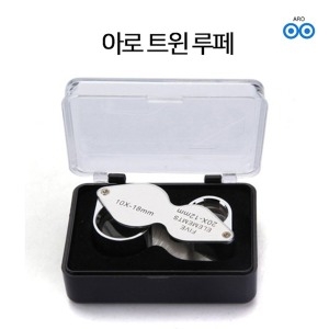 아로  10배 20배 트윈 루페 쥬얼리 보석 시계수리 정밀