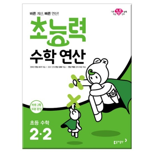 동아출판 2019 초능력 수학연산 2-2
