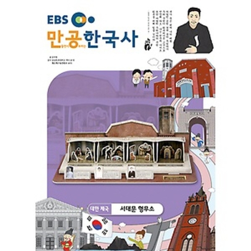 EBS 스콜라스    만공한국사 대한제국_서대문 형무소 스콜라스