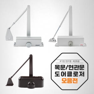삼화  킹 현대 현관문 방화문 목문 도어클로저 체크
