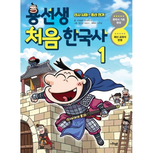 사회평론 용선생 처음 한국사 1