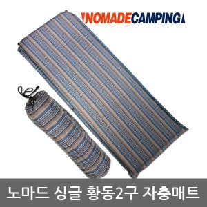 노마드  싱글 황동 2구 자충매트