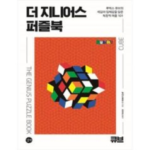 길벗 더 지니어스 퍼즐북 큐브