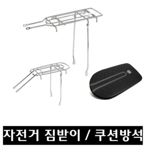 자전거 짐받이/강철크롬 쿠션 방석